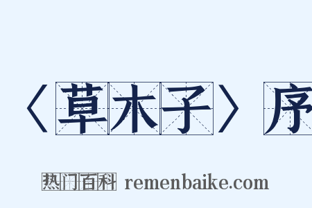 〈草木子〉序是什么意思的图片